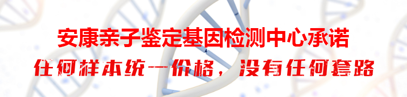 安康亲子鉴定基因检测中心承诺